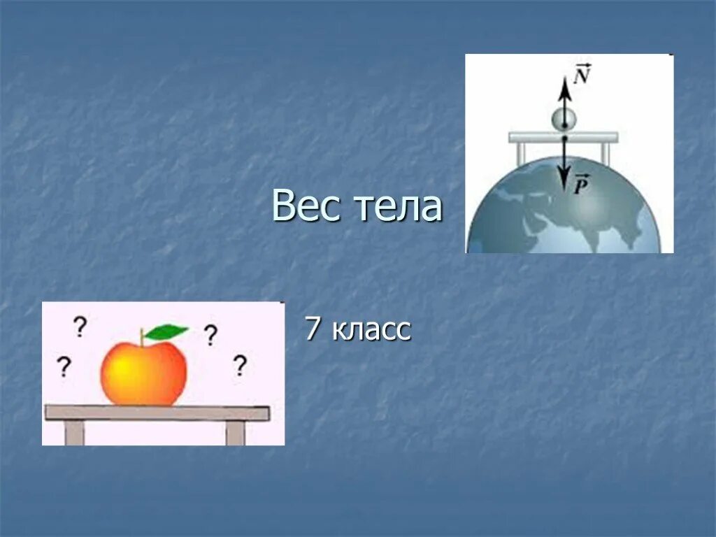 Вес тела в воздухе p. Вес тела. Изображение веса тела. Вес тела рисунок. Вес тела 7 класс.