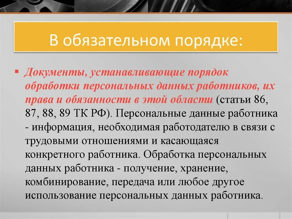 В обязательном порядке входит в. Порядок обработки персональных данных. порядок обработки персональных данных работников. документ устанавливающий порядок обработки персональных данных. в обязательном порядке.