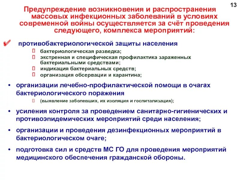 Распространению инфекционных заболеваний способствует. Предупреждение распространения инфекционных заболеваний. мероприятия по предупреждению распространения инфекции. мероприятия по профилактике инфекционных заболеваний. медицинское обеспечение мероприятий гражданской обороны.