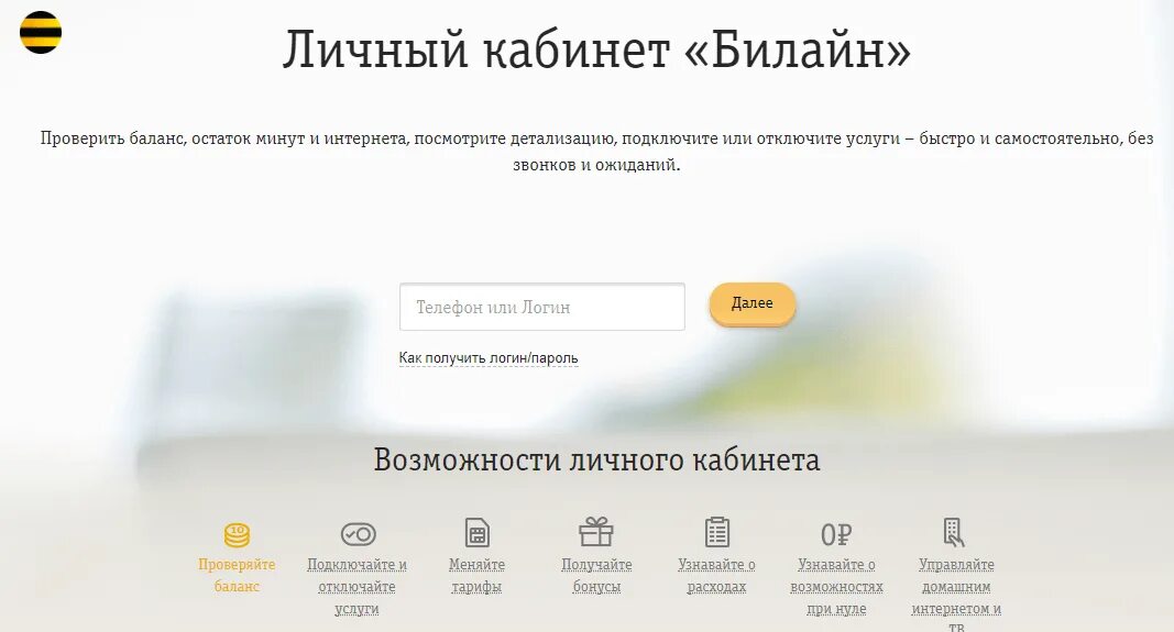 Кабинет билайн телевидение. Билайн личный кабинет. Подключить минуты на Билайн. Как узнать остаток минут на билайне. Проверка остатка минут Билайн.
