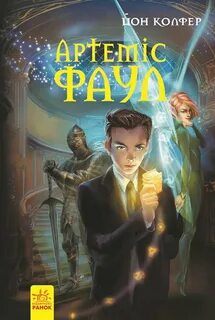 Артемис фаул книги