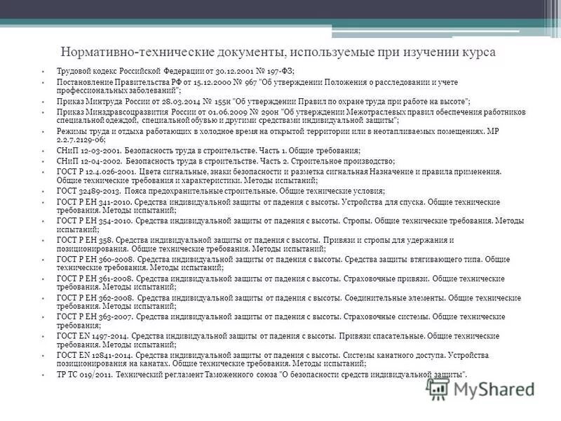 Помещение для хранения лекарственных средств. Требования к системам обеспечения безопасности работ на высоте. Правила работы с приставных лестниц. Нормативные документы по хранению лекарственных средств. Нормативные документы регламентирующие.