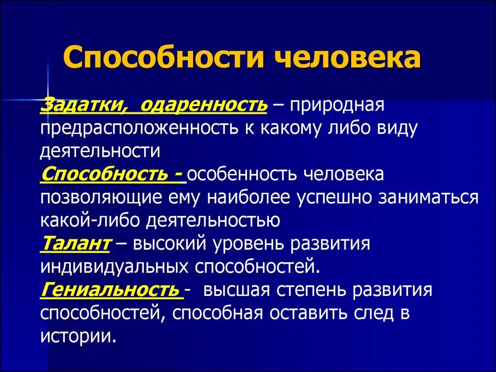 Сообщение игра задатки способности деятельность. Способности человека. Способности личности. Способности человека Обществознание. Способности это в обществознании.