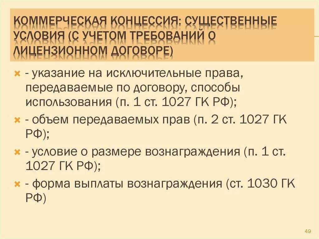 Существенные условия договора коммерческой концессии. Договор коммерческой концессии существенные условия договора. Франчайзинг договор существенные условия. Договор коммерческой концессии франчайзинга существенные условия.