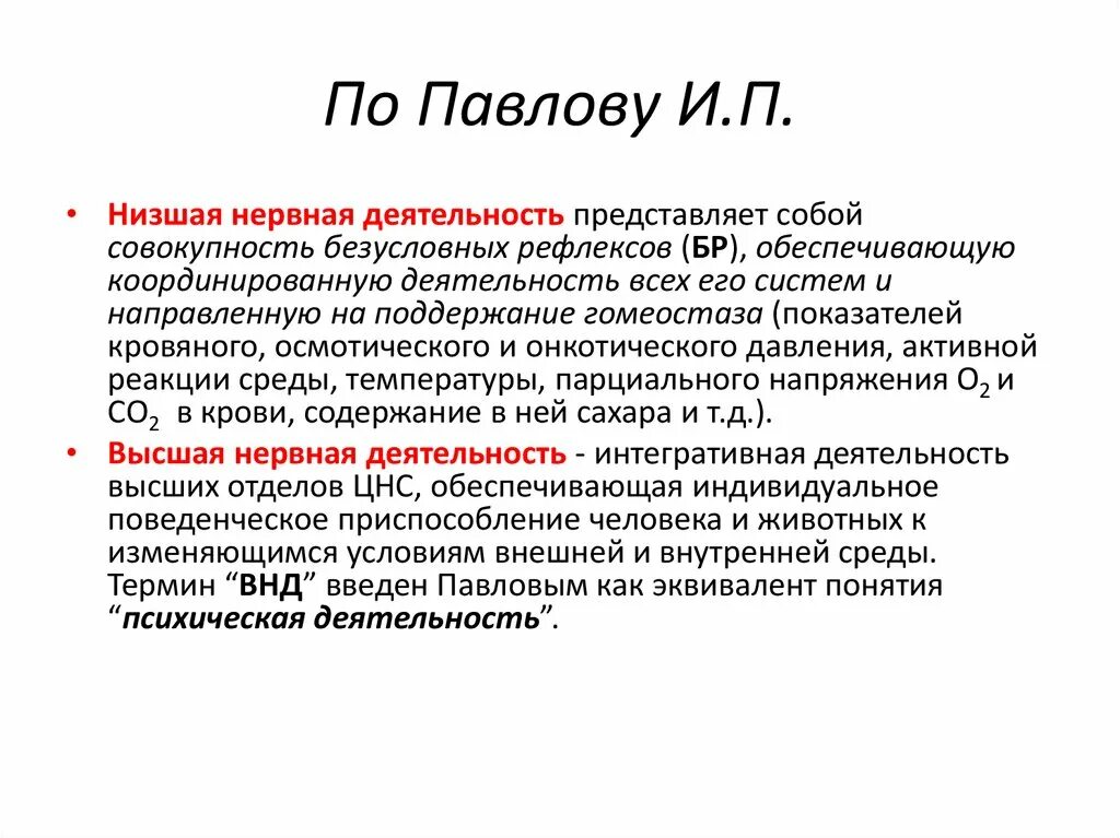 Понятие ВНД физиология. Понятие о высшей нервной деятельности. Отделы высшей нервной деятельности. Низшая нервная деятельность и Высшая нервная деятельность.