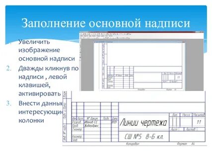 Заполнение надписи на чертежах
