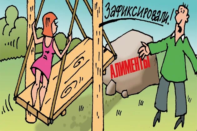 Алименты платят девушки. Приколы про алименты. алименты картинки. алименты карикатура. приколы про алименты в картинках.