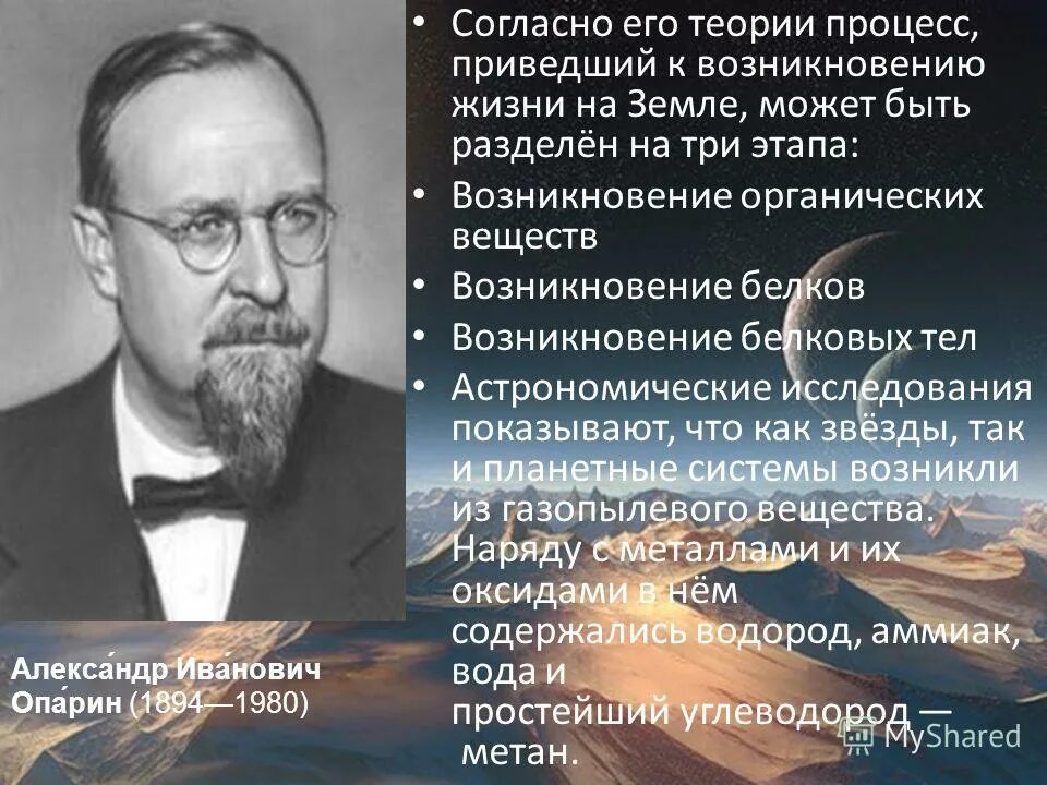 Теории происхождения земли. Теория Опарина и Холдейна презентация. Теория Отто Юльевича Шмидта. Опарин и Холдейн утверждали что жизнь на земле возникла.