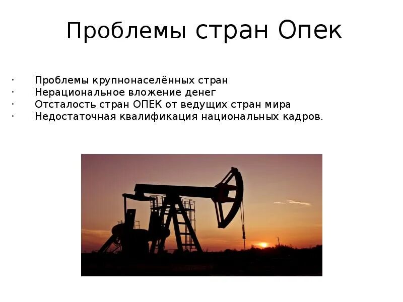 Проблема опек. Проблемы стран опек. проблемы развития стран опек. опек цели. опек деятельность кратко.