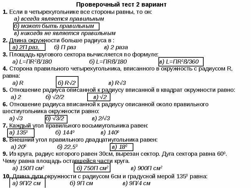 Тест площадь круга 9 класс. Четырёхугольник является правильным если. Длина окружности площадь круга тест вариант 1. Тест 18. Обобщение темы - длина окружности и площадь круга. Тест длина окружности и площадь круга 9 класс.