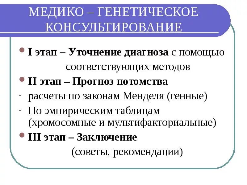 Этап б. Медико-генетическое консультирование этапы схема. Первый этап медико-генетического консультирования. Этапы медико-генетического консультирования таблица. Этапы генетического прогноза.