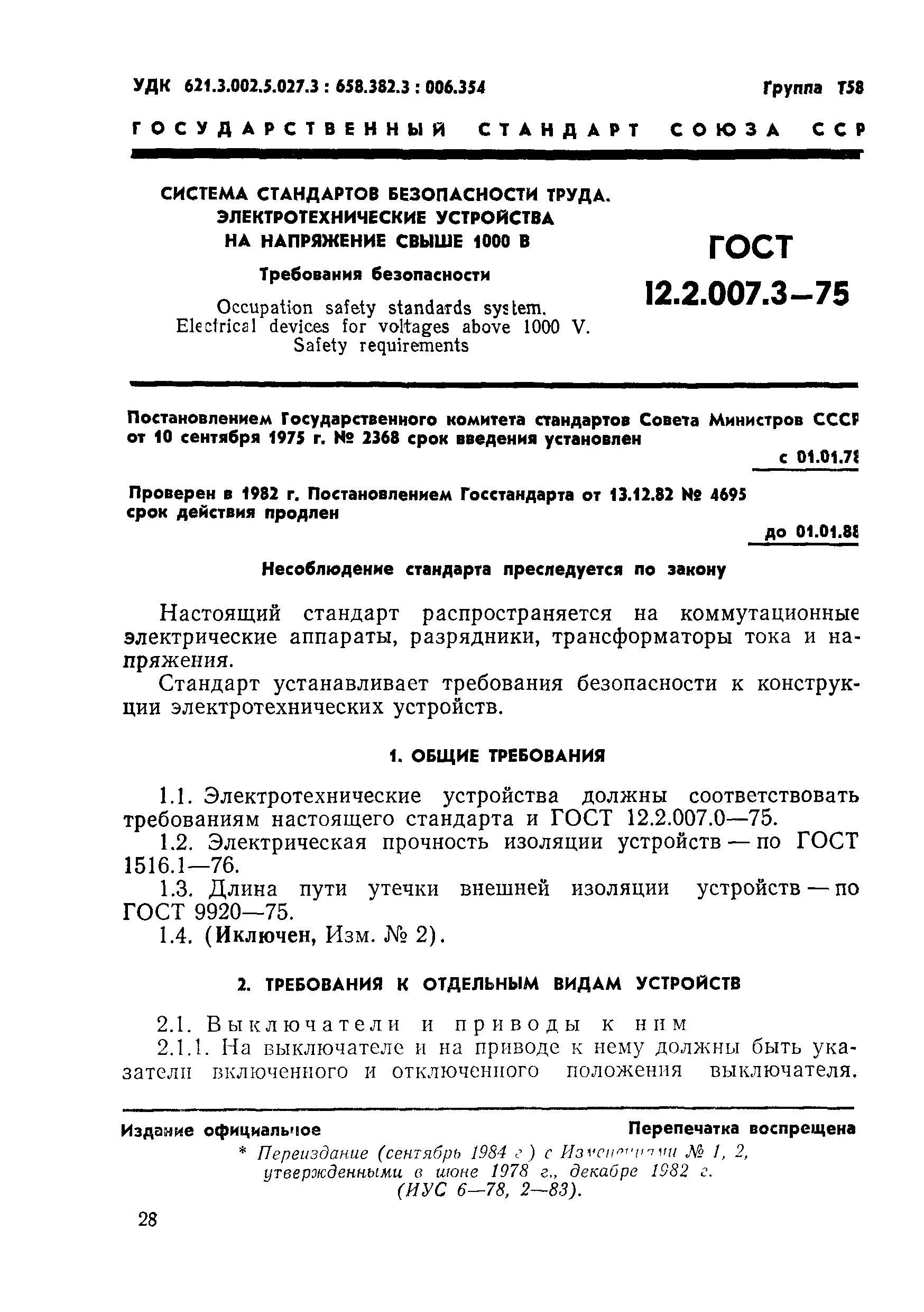  ГОСТ 12.2.007.3–75. ГОСТ электротехнические устройства. ГОСТ 12.3.002. ГОСТ 12.2.003. 12.2 007.0 75 статус