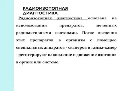 Радиоизотопная диагностика