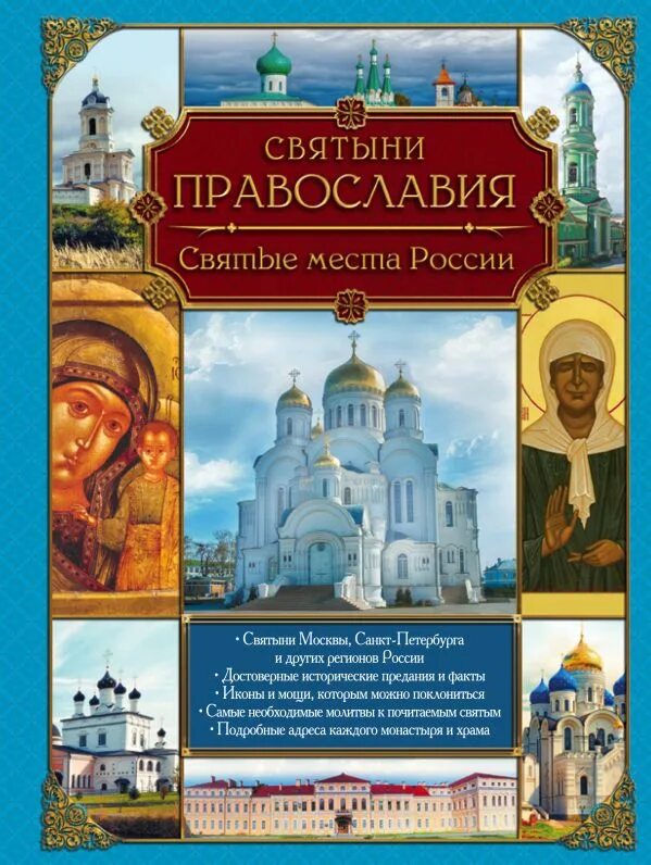 Книга ответ православных. Православные святыни России. Книжка православные святыни. Святыни России книга. Святые места России книга.