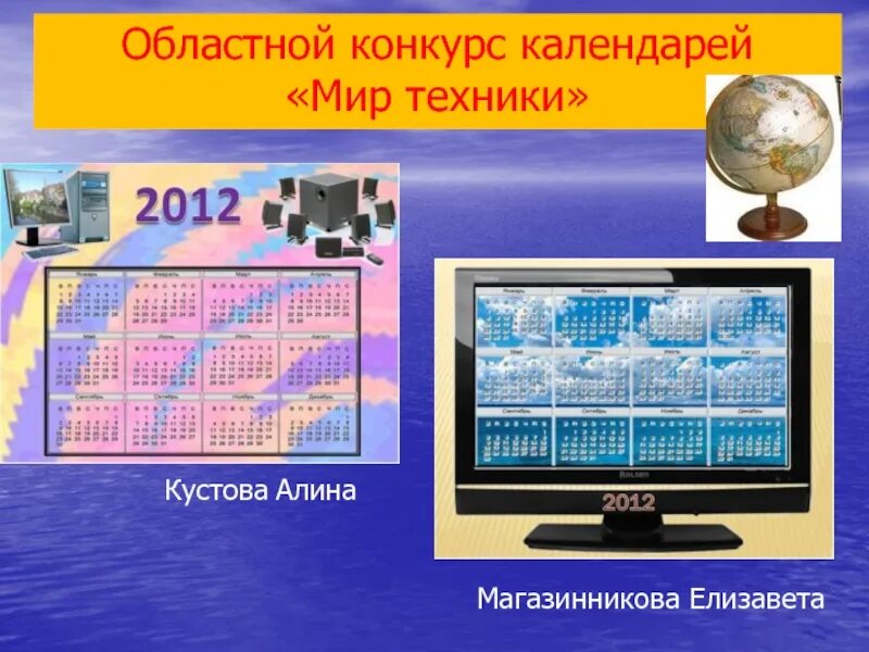 Мир техники конкурс. Мир техники презентация. Конкурс календарей.