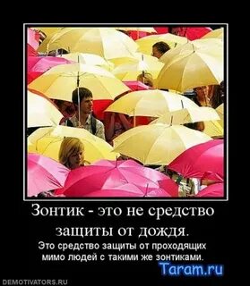 Возьмите зонт