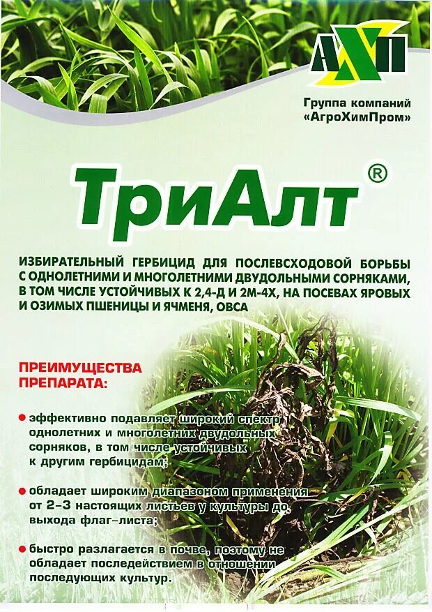 ТРИАЛТ гербицид. ТРИАЛТ ВДГ. Профессиональный гербицид. Сертификат на гербицид.