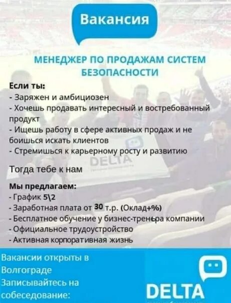 Работа в волжском от прямых работодателей. Дельта системы безопасности. Дельта системы безопасности Волжский. Работа в Волжском. Ищу работу в Волгограде свежие вакансии.