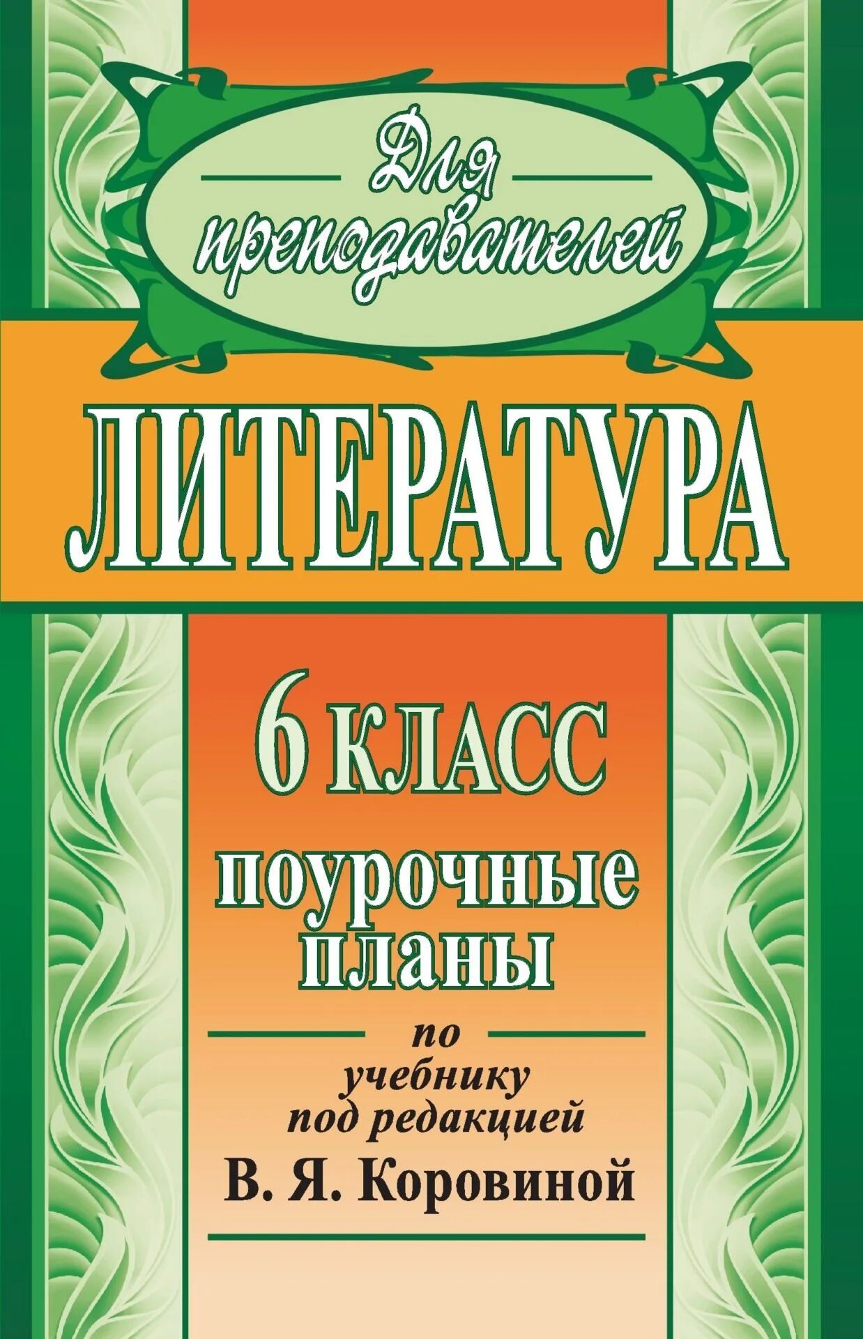 История 6 класс планы поурочные. Учебнику литературы под редакцией в. я. коровиной.. поурочные разработки по литературе 6 класс. литература 8 класс пособие для учителя. поурочные разработки 6 класс литература.