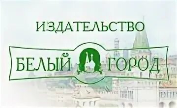 Издательство белый город логотип. Белый город торговая марка логотип. Сайт белый город. Издательство белый город. White company n.
