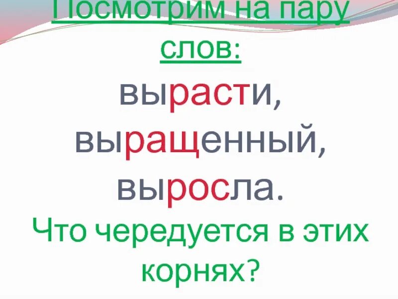 Выростим или вырастем. Вырастить слово. Пример к слову вырастишь. Слово вырасти. Корень слова выращивать,растить,.