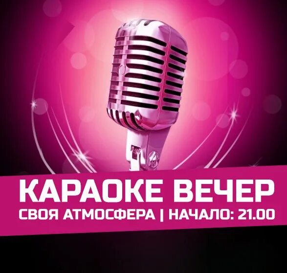 Караоке атмосфера. Караоке вечер. Караоке вечер афиша. Караоке вечер картинка. В россии вечера караоке