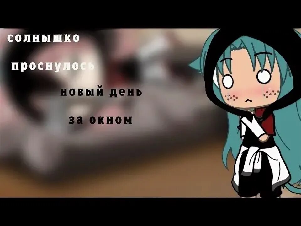 Солнышко проснулось новый день мем Meme "солнышко проснулось, новый день за окном"