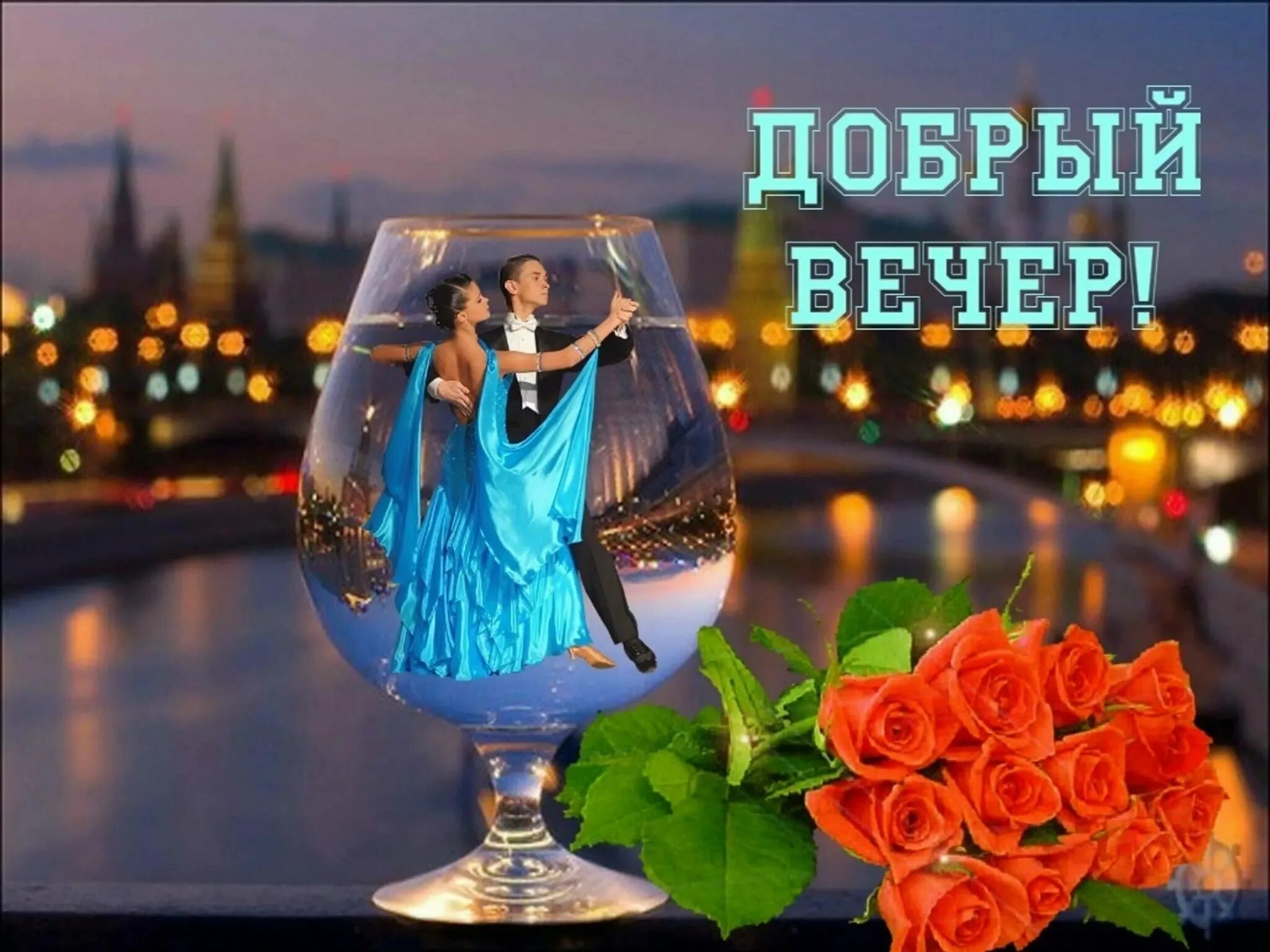 Откры тка с добра вечером. Открытка с добрым аесеоои. Шикарного вечера. Новые картинки с добрым вечером. Новые картинки с добрым вечером.