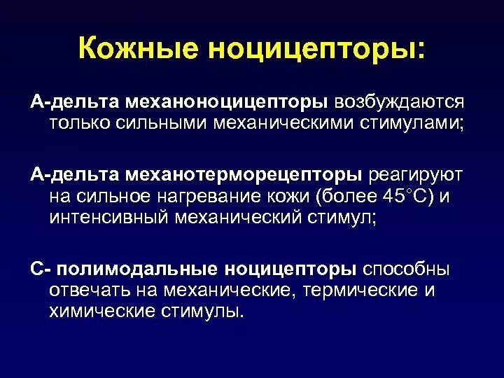 Полимодальные ноцицепторы это. Механоноцицепторы. Механоноцицепторы и хемоноцицепторы. Ноцирецепторы болевые рецепторы.