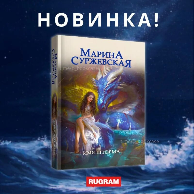 Сердце оххарона марина суржевская. Имя шторма марина суржевская, 2022 г. Марина суржевская мир за великим туманом. Имя шторма марина суржевская. Имя шторма (аудиокнига).