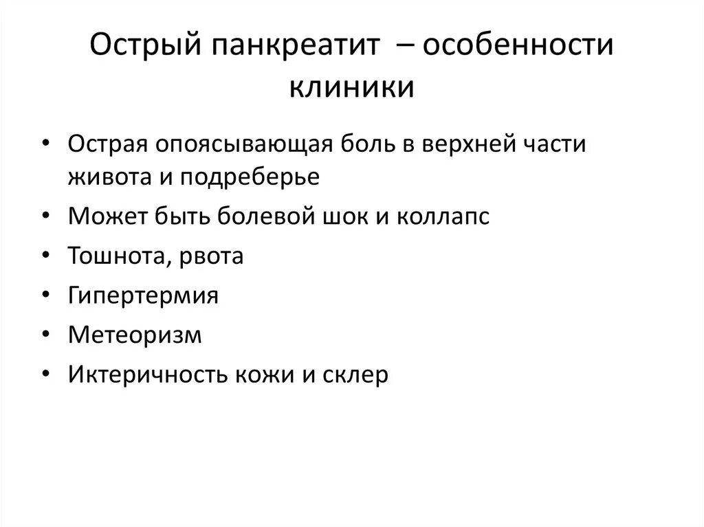 Острый панкреатит больница. Острый панкреатит клиника. Острый панкреатит клиника диагностика. Острый панкреатит. Классификация, клиника, диагностика, осложнения.. Панкреатин острый клиника.