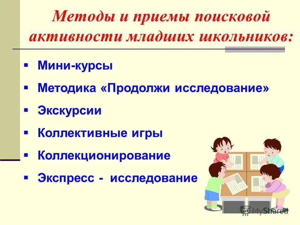 Методики познавательной активности младших школьников