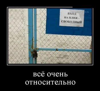 Все относительно