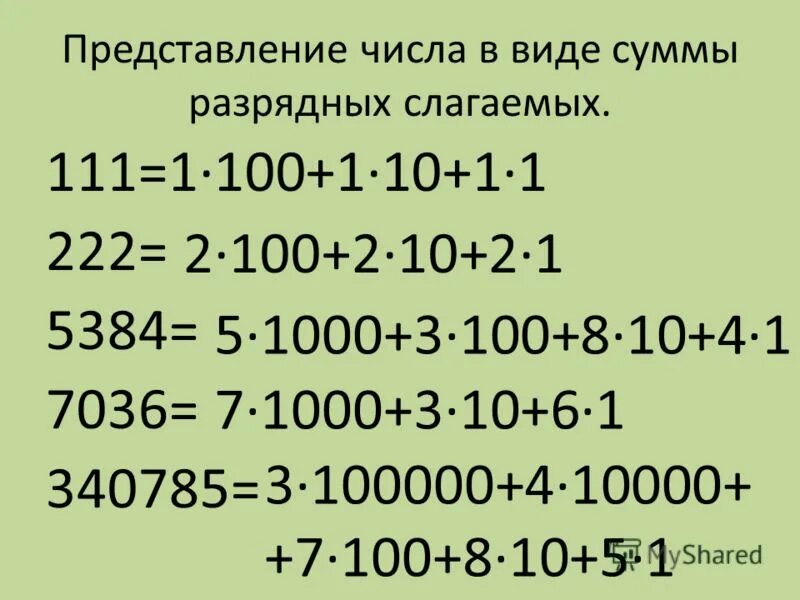 Семь тысяч семь единиц. Представление числа в виде суммы разрядных слагаемых. Запиши числа в виде суммы разрядных слагаемых. Запись числа в виде суммы разрядных слагаемых. Представь числа в виде суммы разрядных слагаемых.