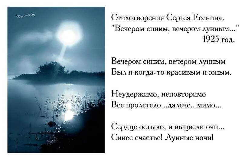 Почему ночь короткая. Стихи Есенина вечером синим вечером. Стихи Есенина вечером синим. Вечером синим вечером лунным. Стихи на ночь.