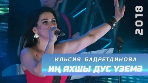 Ильсия яхшы кеше