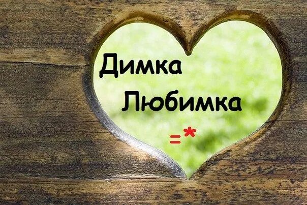 Люблю тебя мой димка. Люблю тебя димка. Граффити любимому. Люблю диму. Любимка картинки.