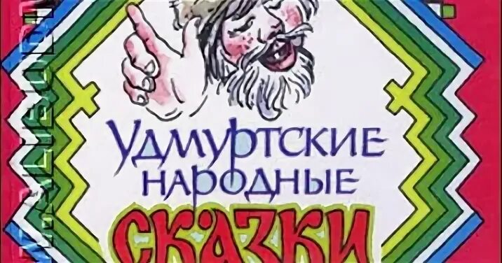 Мифы удмуртии. Удмуртские сказки книга. Удмуртские народные сказки книга. Удмуртские сказки. Удмуртские сказки книга.