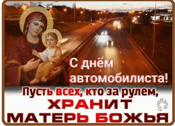 Пусть бог в дороге. Пусть господь хранит в пути. пусть бог хранит в дороге. храни тебя бог в дороге. храни господи всех кто за рулём.