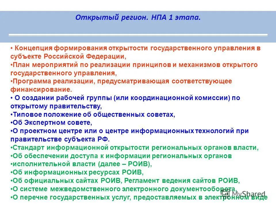 Проблемы реализации концепции «открытого правительства». Нормативно правовые акты в регионах. Принцип открытости воспитания. Проблема реализации принципов открытости. Реализации принципов открытости