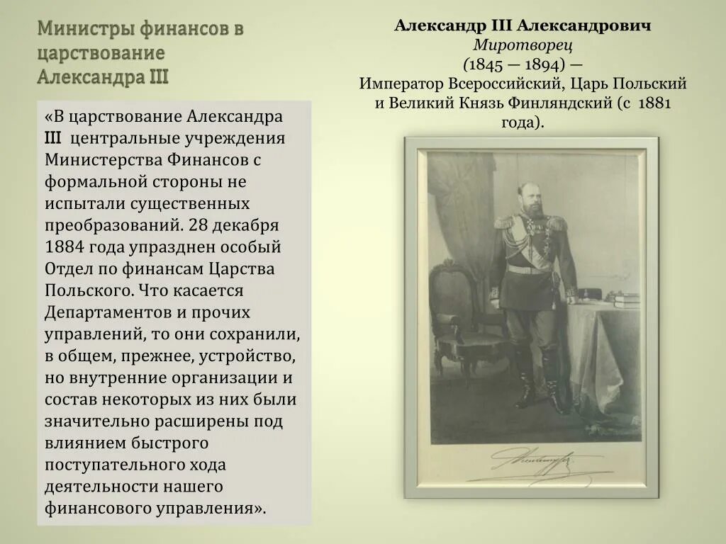 29 апреля 1881 г. Первое Министерство при Александре 1.