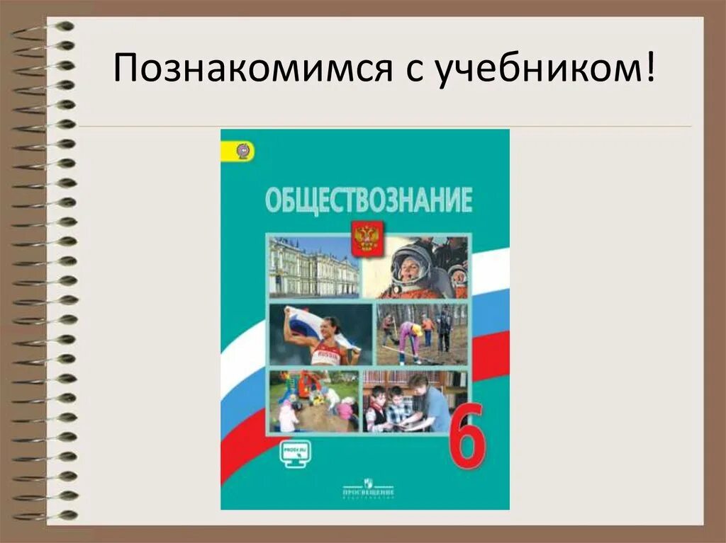 Уроки обществознания 6 класс боголюбов