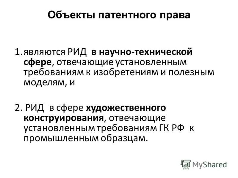 Рид результат. Сведения о результатах интеллектуальной деятельности. Служебные объекты патентных прав. Объекты, признаваемые Рид.