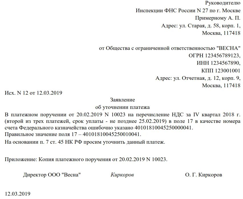 Ошибка реквизитов. Форма письма об уточнении платежа в налоговую. заявление в ифнс на уточнение реквизитов. заявление об уточнении реквизитов платежного поручения. заявление об уточнении платежа в ифнс.