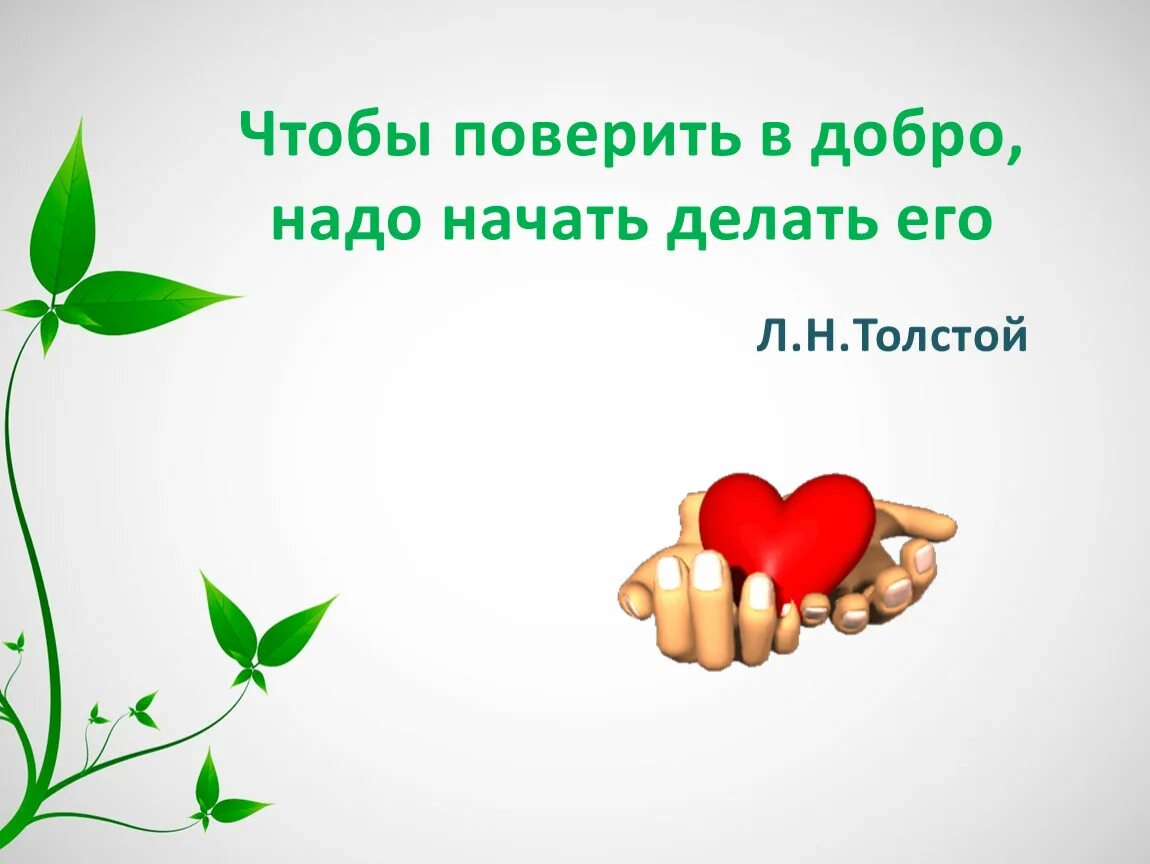 Чтобы поверить в добро надо начать делать его. "Чтобы поверить в добро, надо начать делать добро" л. н. толстой. Чтобы поверить в добро надо начать делать его Лев толстой. Чтобы проверить в добро надо начать его. Начни делать добро