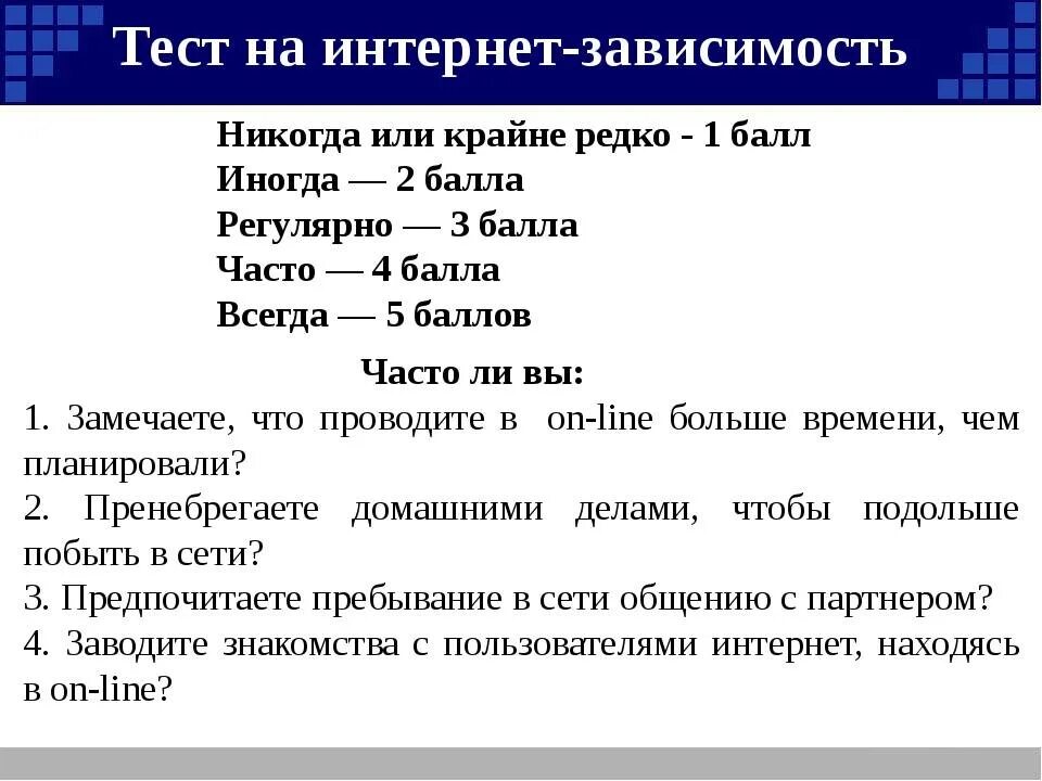 Тесты без интернета. Тест на интернет зависимость. Вопросы на тему интернет зависимость. Вопросы про интернет зависимость. Тест на интернет зависимость для подростков.