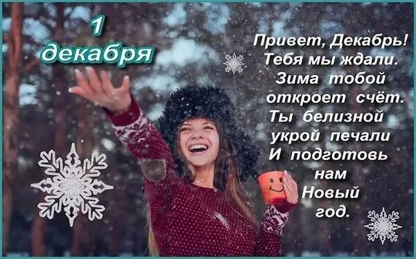 December first. Привет декабрь. Привет декабрь привет зима. 1 Декабря привет зима. Привет декабрь будь прекрасным.