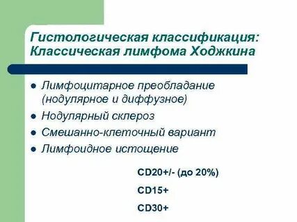 Нодулярная лимфома ходжкина с лимфоидным