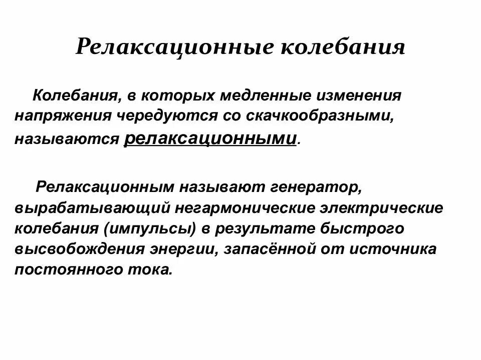 Процесс релаксации. Релаксационные колебания. Асимптотике релаксационных колебаний.. Релаксационным называют Генератор. Процесс релаксации колебаний.