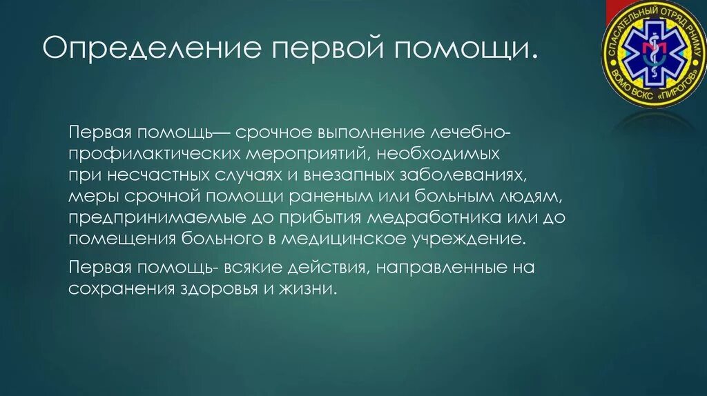 Основные предназначения первой помощи. Первая помощь это определение. Понятие первой помощи. Первая помощь термины и определения. Определение ПМП.